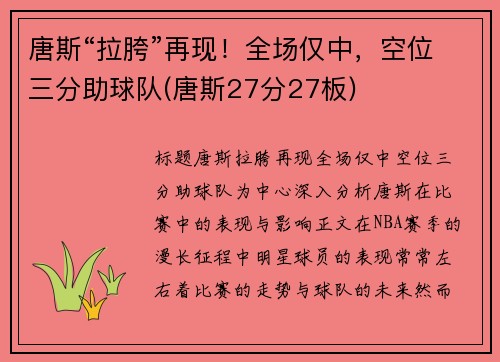 唐斯“拉胯”再现!全场仅中,空位三分助球队(唐斯27分27板)