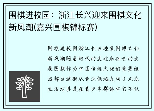 围棋进校园:浙江长兴迎来围棋文化新风潮(嘉兴围棋锦标赛)