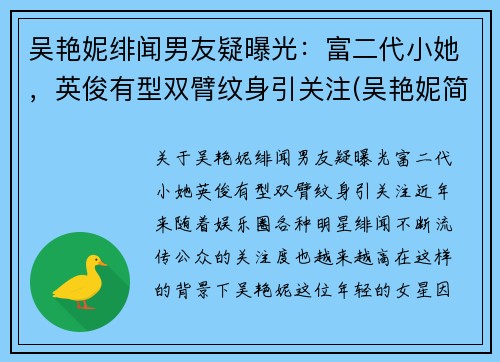 吴艳妮绯闻男友疑曝光:富二代小她,英俊有型双臂纹身引关注(吴艳妮简介)