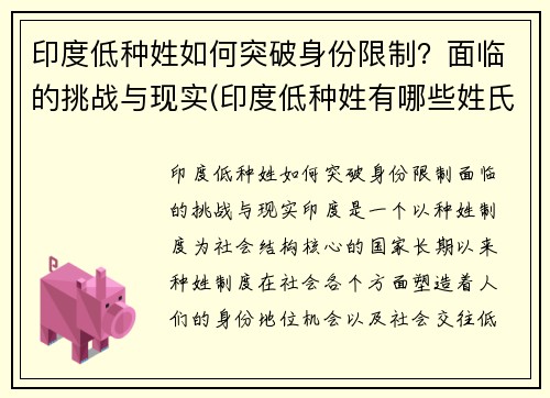 印度低种姓如何突破身份限制?面临的挑战与现实(印度低种姓有哪些姓氏)