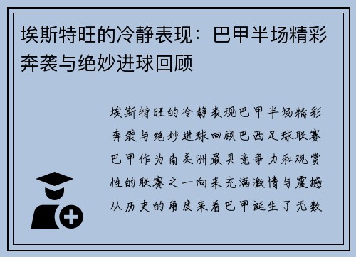 埃斯特旺的冷静表现:巴甲半场精彩奔袭与绝妙进球回顾