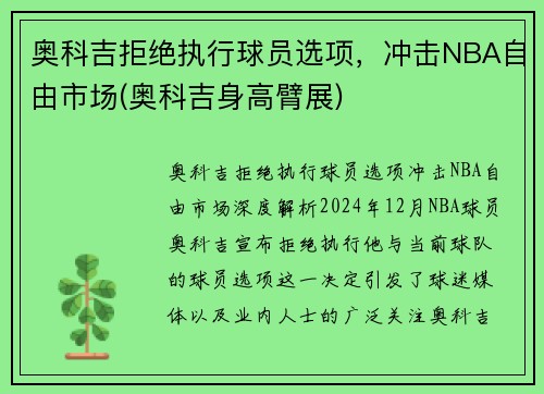 奥科吉拒绝执行球员选项,冲击NBA自由市场(奥科吉身高臂展)