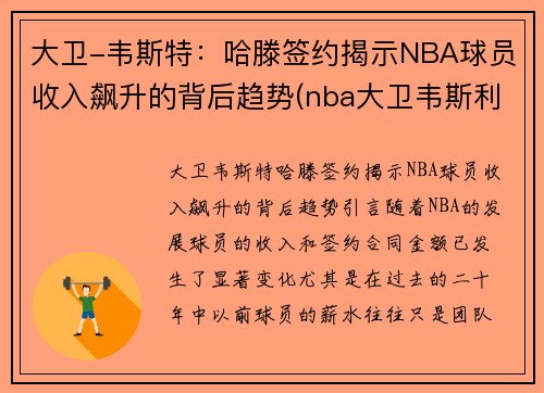 大卫-韦斯特:哈滕签约揭示NBA球员收入飙升的背后趋势(nba大卫韦斯利)