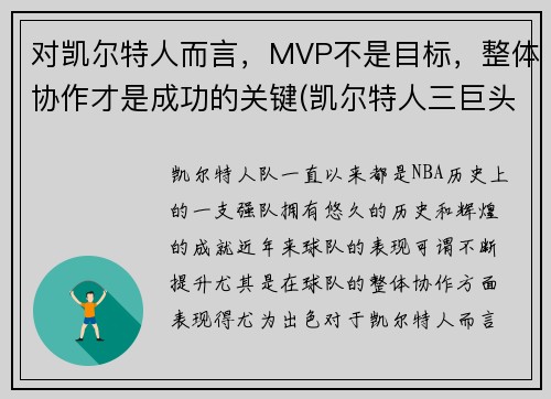 对凯尔特人而言,MVP不是目标,整体协作才是成功的关键(凯尔特人三巨头夺冠谁是mvp)