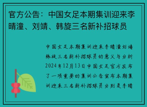 官方公告:中国女足本期集训迎来李晴潼、刘靖、韩旋三名新补招球员