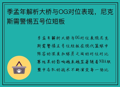 季孟年解析大桥与OG对位表现,尼克斯需警惕五号位短板