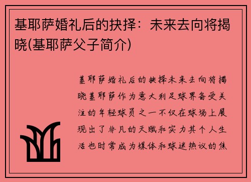 基耶萨婚礼后的抉择:未来去向将揭晓(基耶萨父子简介)