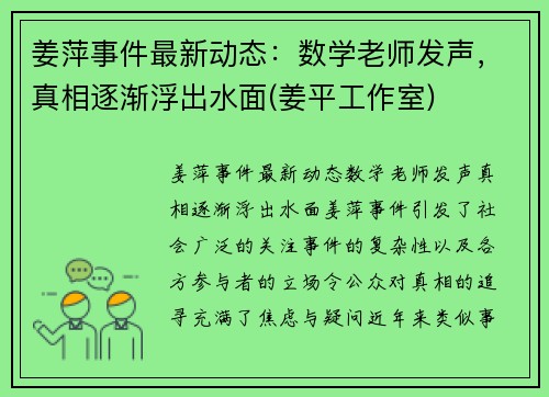 姜萍事件最新动态:数学老师发声,真相逐渐浮出水面(姜平工作室)