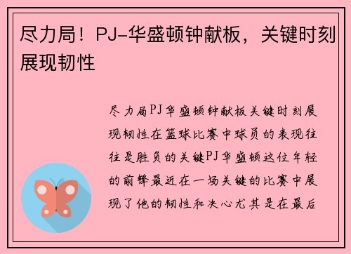 尽力局!PJ-华盛顿钟献板,关键时刻展现韧性