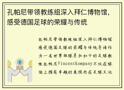 孔帕尼带领教练组深入拜仁博物馆,感受德国足球的荣耀与传统