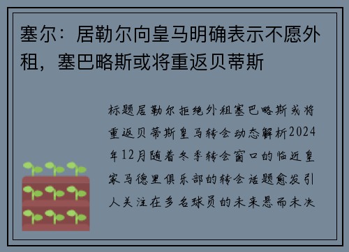 塞尔:居勒尔向皇马明确表示不愿外租,塞巴略斯或将重返贝蒂斯