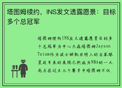 塔图姆续约,INS发文透露愿景:目标多个总冠军