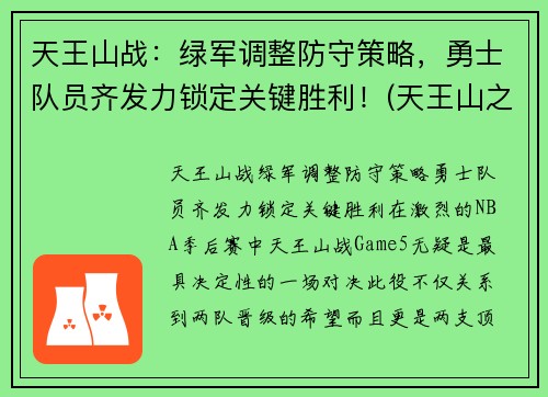 天王山战:绿军调整防守策略,勇士队员齐发力锁定关键胜利!(天王山之战nba)