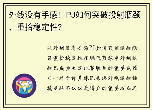外线没有手感!PJ如何突破投射瓶颈,重拾稳定性?