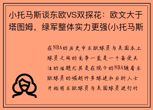 小托马斯谈东欧VS双探花:欧文大于塔图姆,绿军整体实力更强(小托马斯和乔丹)