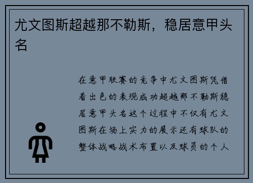 尤文图斯超越那不勒斯,稳居意甲头名
