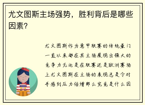 尤文图斯主场强势,胜利背后是哪些因素?