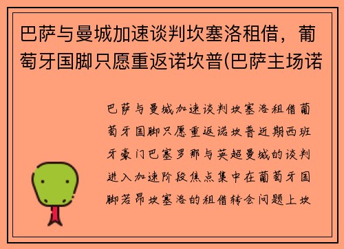 巴萨与曼城加速谈判坎塞洛租借,葡萄牙国脚只愿重返诺坎普(巴萨主场诺坎普)