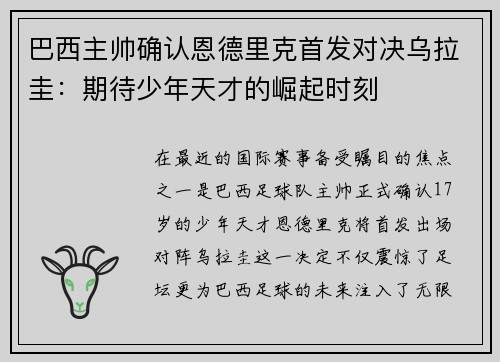 巴西主帅确认恩德里克首发对决乌拉圭:期待少年天才的崛起时刻