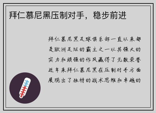 拜仁慕尼黑压制对手,稳步前进