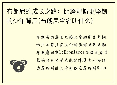 布朗尼的成长之路:比詹姆斯更坚韧的少年背后(布朗尼全名叫什么)
