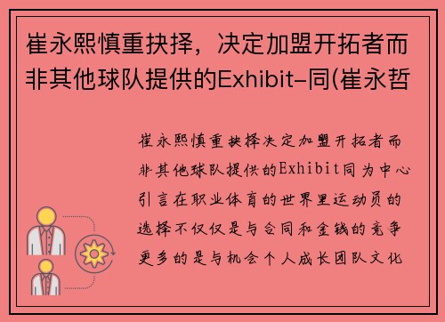崔永熙慎重抉择,决定加盟开拓者而非其他球队提供的Exhibit-同(崔永哲球员)