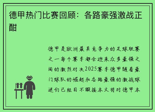 德甲热门比赛回顾:各路豪强激战正酣