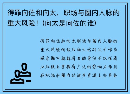 得罪向佐和向太,职场与圈内人脉的重大风险!(向太是向佐的谁)
