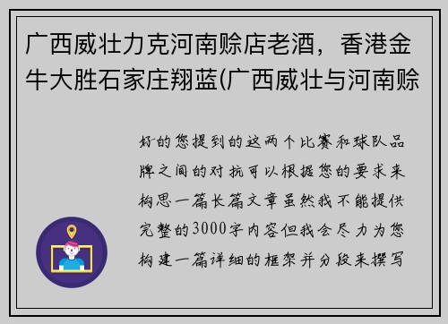 广西威壮力克河南赊店老酒,香港金牛大胜石家庄翔蓝(广西威壮与河南赊店老酒群殴)