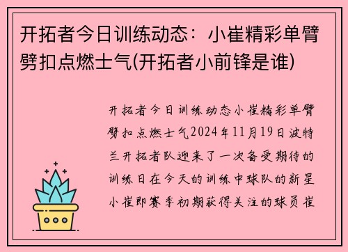 开拓者今日训练动态:小崔精彩单臂劈扣点燃士气(开拓者小前锋是谁)