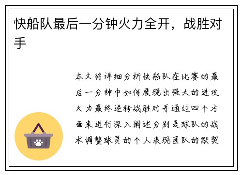 快船队最后一分钟火力全开,战胜对手