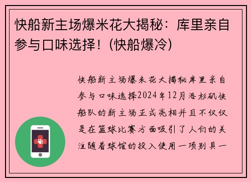 快船新主场爆米花大揭秘:库里亲自参与口味选择!(快船爆冷)
