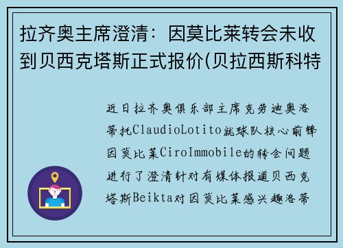 拉齐奥主席澄清:因莫比莱转会未收到贝西克塔斯正式报价(贝拉西斯科特)