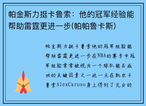 帕金斯力挺卡鲁索:他的冠军经验能帮助雷霆更进一步(帕帕鲁卡斯)
