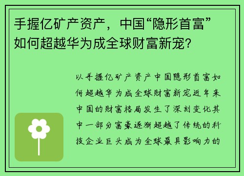手握亿矿产资产,中国“隐形首富”如何超越华为成全球财富新宠?