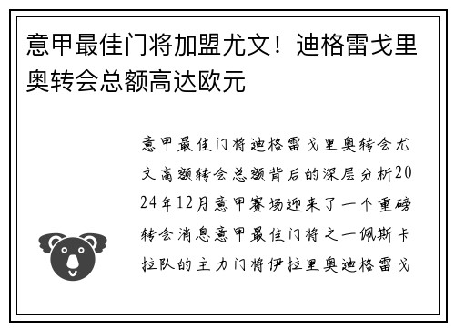 意甲最佳门将加盟尤文!迪格雷戈里奥转会总额高达欧元