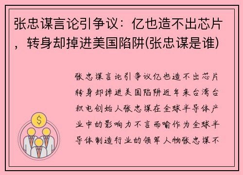 张忠谋言论引争议:亿也造不出芯片,转身却掉进美国陷阱(张忠谋是谁)