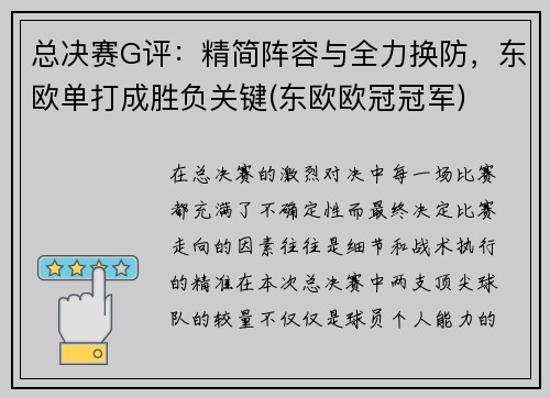 总决赛G评:精简阵容与全力换防,东欧单打成胜负关键(东欧欧冠冠军)