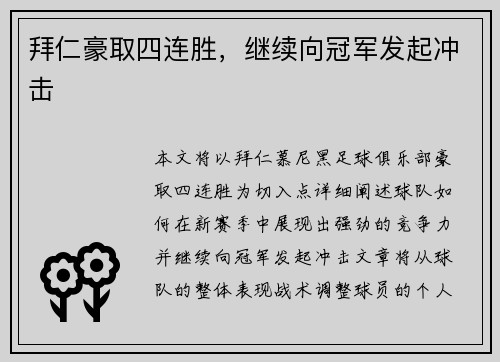 拜仁豪取四连胜,继续向冠军发起冲击