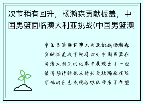 次节稍有回升,杨瀚森贡献板盖,中国男篮面临澳大利亚挑战(中国男篮澳大利亚拉练)