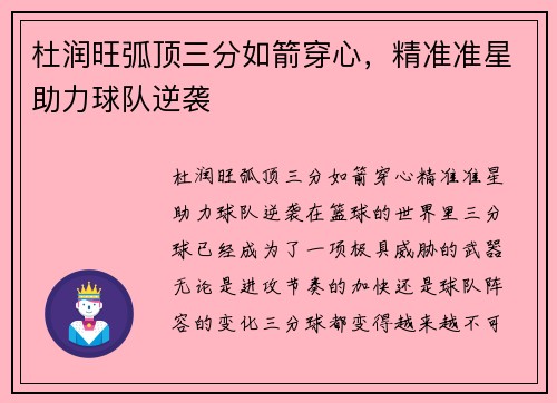 杜润旺弧顶三分如箭穿心,精准准星助力球队逆袭