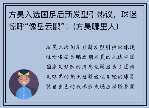方昊入选国足后新发型引热议,球迷惊呼“像岳云鹏”!(方昊哪里人)