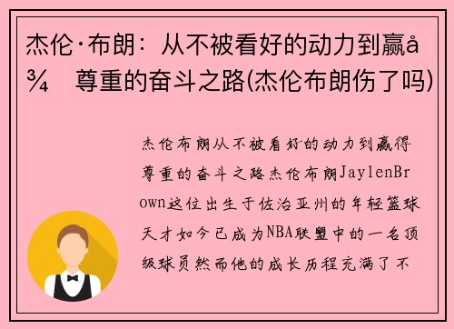 杰伦·布朗:从不被看好的动力到赢得尊重的奋斗之路(杰伦布朗伤了吗)