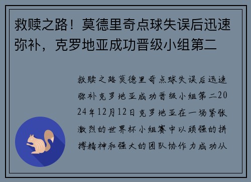 救赎之路!莫德里奇点球失误后迅速弥补,克罗地亚成功晋级小组第二