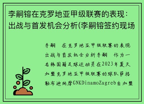 李嗣镕在克罗地亚甲级联赛的表现:出战与首发机会分析(李嗣镕签约现场)