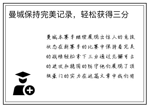曼城保持完美记录,轻松获得三分