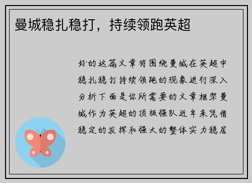 曼城稳扎稳打,持续领跑英超