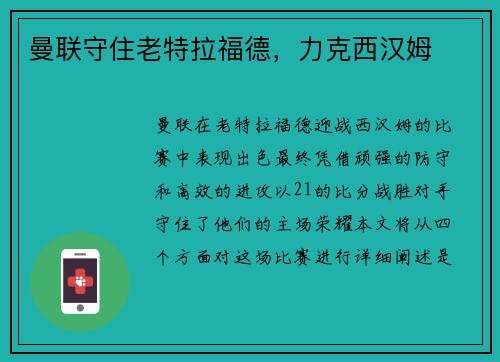 曼联守住老特拉福德,力克西汉姆