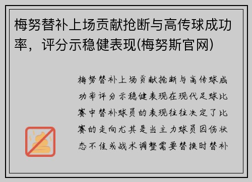 梅努替补上场贡献抢断与高传球成功率,评分示稳健表现(梅努斯官网)