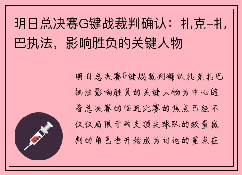 明日总决赛G键战裁判确认:扎克-扎巴执法,影响胜负的关键人物